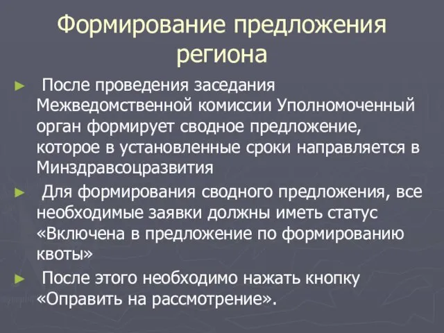 Формирование предложения региона После проведения заседания Межведомственной комиссии Уполномоченный орган формирует сводное