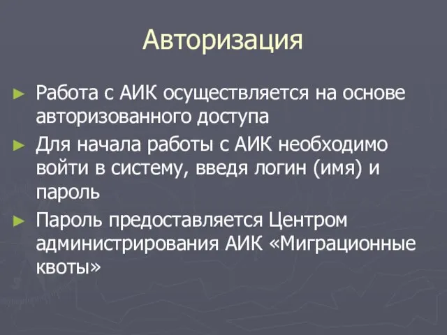 Авторизация Работа с АИК осуществляется на основе авторизованного доступа Для начала работы