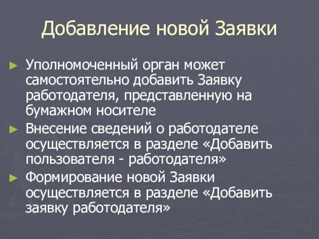 Добавление новой Заявки Уполномоченный орган может самостоятельно добавить Заявку работодателя, представленную на