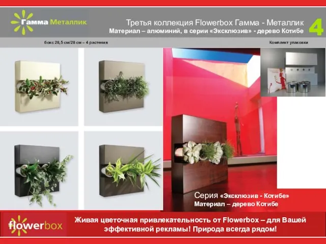 Третья коллекция Flowerbox Гамма - Металлик Материал – алюминий, в серии «Эксклюзив»