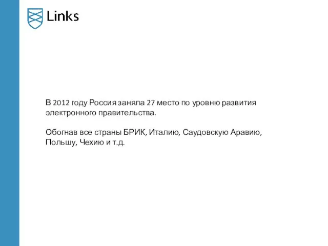 В 2012 году Россия заняла 27 место по уровню развития электронного правительства.