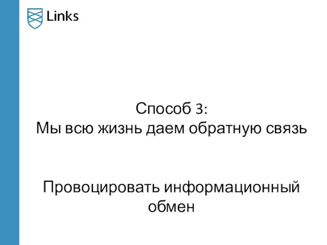 Способ 3: Мы всю жизнь даем обратную связь Провоцировать информационный обмен