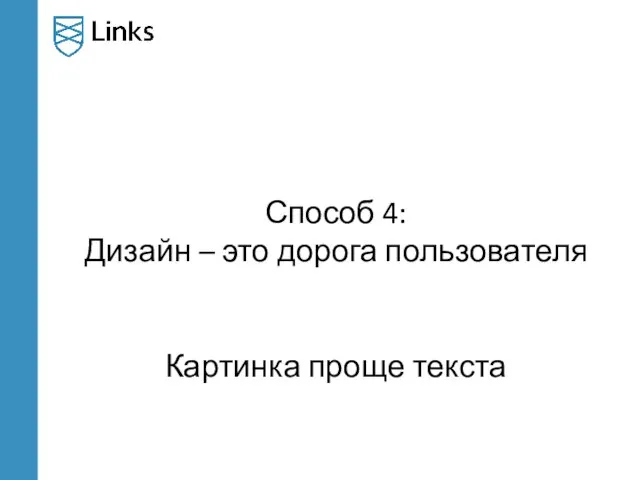 Способ 4: Дизайн – это дорога пользователя Картинка проще текста