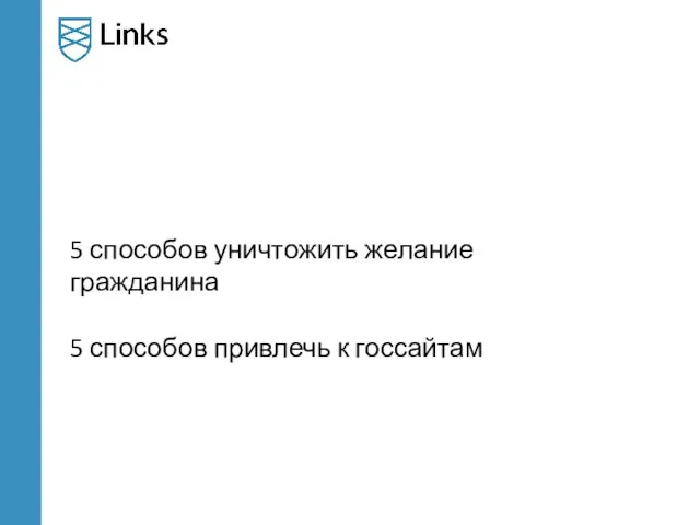 5 способов уничтожить желание гражданина 5 способов привлечь к госсайтам