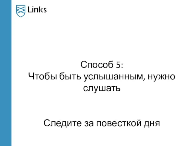 Способ 5: Чтобы быть услышанным, нужно слушать Следите за повесткой дня