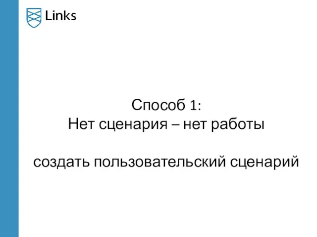 Способ 1: Нет сценария – нет работы создать пользовательский сценарий