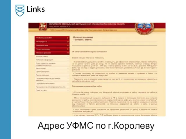 Адрес УФМС по г.Королеву