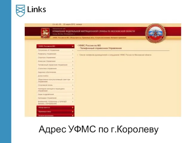 Адрес УФМС по г.Королеву