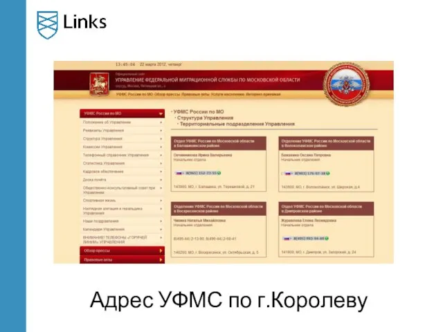 Адрес УФМС по г.Королеву