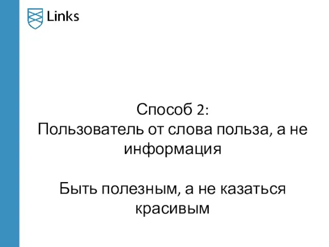 Способ 2: Пользователь от слова польза, а не информация Быть полезным, а не казаться красивым