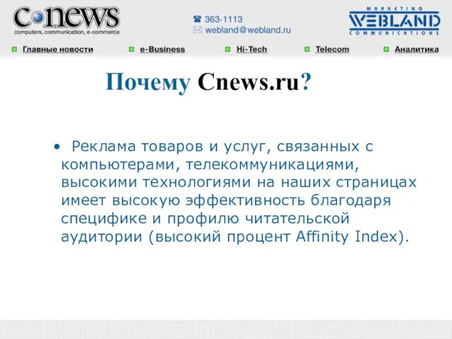 Почему Cnews.ru? Реклама товаров и услуг, связанных с компьютерами, телекоммуникациями, высокими технологиями