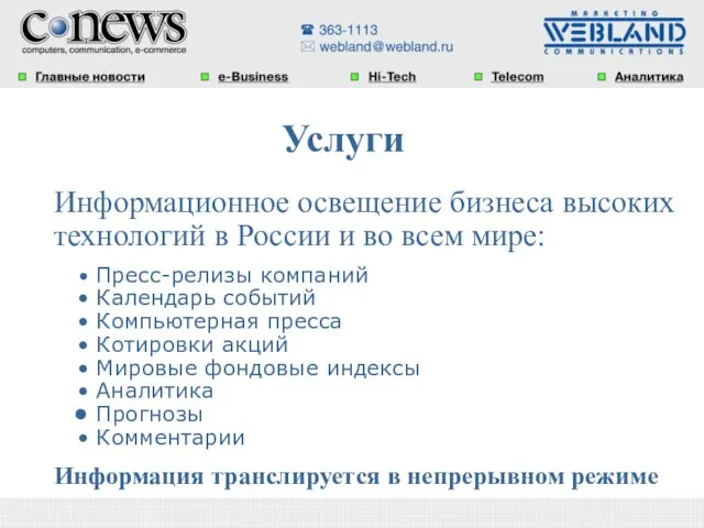 Информационное освещение бизнеса высоких технологий в России и во всем мире: Пресс-релизы