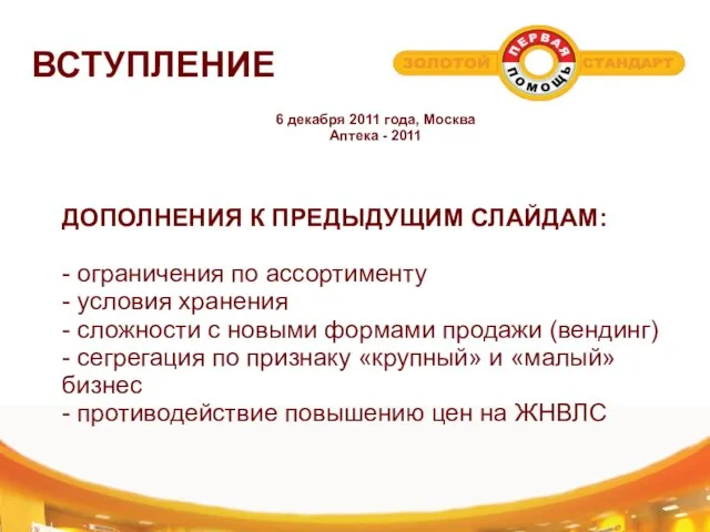 ВСТУПЛЕНИЕ 6 декабря 2011 года, Москва Аптека - 2011 ДОПОЛНЕНИЯ К ПРЕДЫДУЩИМ