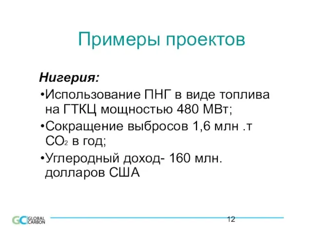 Примеры проектов Нигерия: Использование ПНГ в виде топлива на ГТКЦ мощностью 480