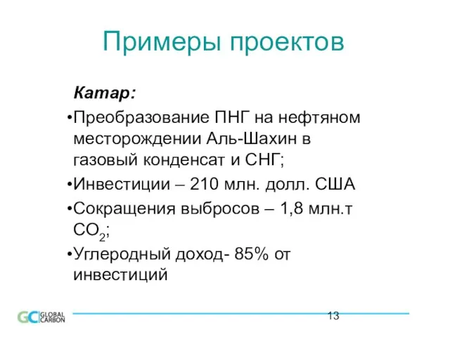 Примеры проектов Катар: Преобразование ПНГ на нефтяном месторождении Аль-Шахин в газовый конденсат