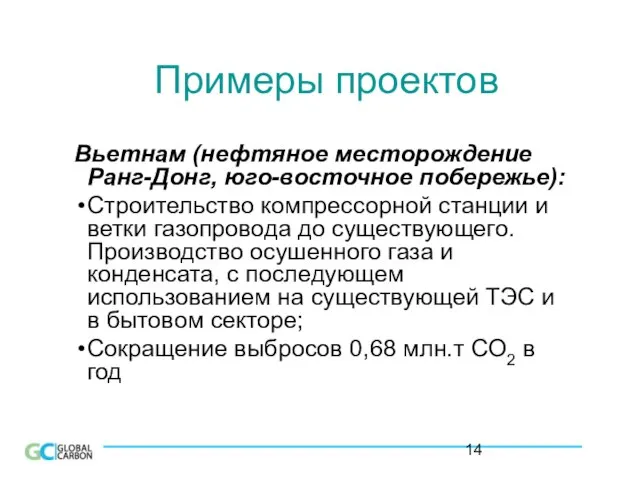 Примеры проектов Вьетнам (нефтяное месторождение Ранг-Донг, юго-восточное побережье): Строительство компрессорной станции и