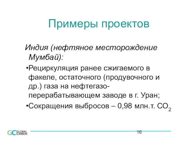 Примеры проектов Индия (нефтяное месторождение Мумбай): Рециркуляция ранее сжигаемого в факеле, остаточного