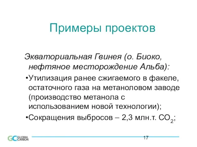 Примеры проектов Экваториальная Гвинея (о. Биоко, нефтяное месторождение Альба): Утилизация ранее сжигаемого