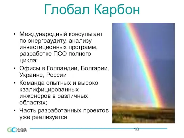 Глобал Карбон Международный консультант по энергоаудиту, анализу инвестиционных программ, разработке ПСО полного