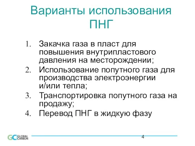 Варианты использования ПНГ Закачка газа в пласт для повышения внутрипластового давления на