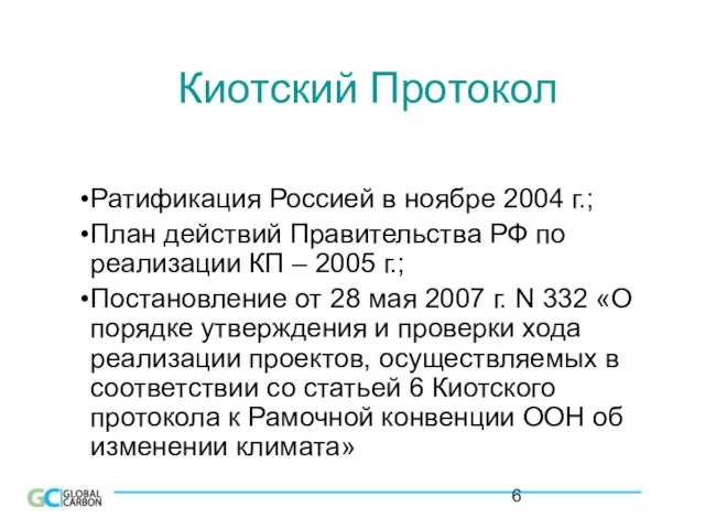 Киотский Протокол Ратификация Россией в ноябре 2004 г.; План действий Правительства РФ