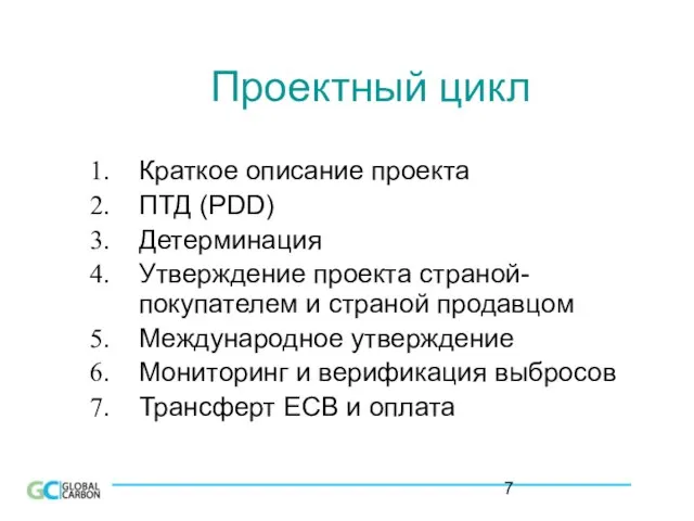 Проектный цикл Краткое описание проекта ПТД (PDD) Детерминация Утверждение проекта страной-покупателем и