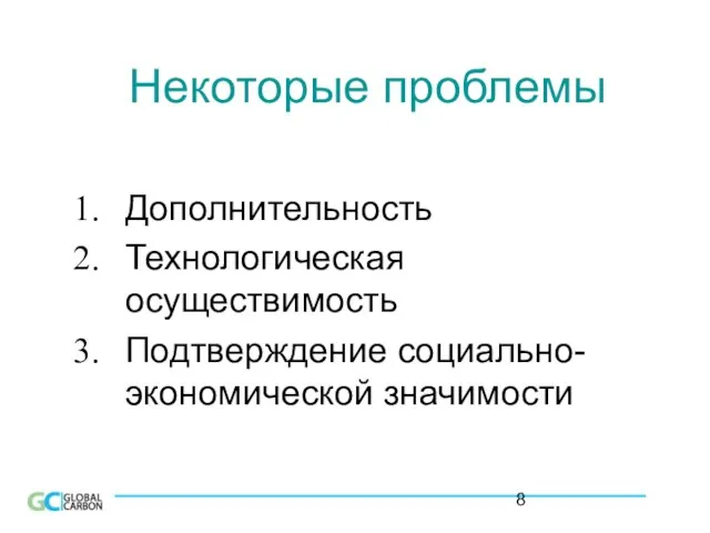 Некоторые проблемы Дополнительность Технологическая осуществимость Подтверждение социально-экономической значимости