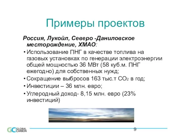 Примеры проектов Россия, Лукойл, Северо -Даниловское месторождение, ХМАО: Использование ПНГ в качестве