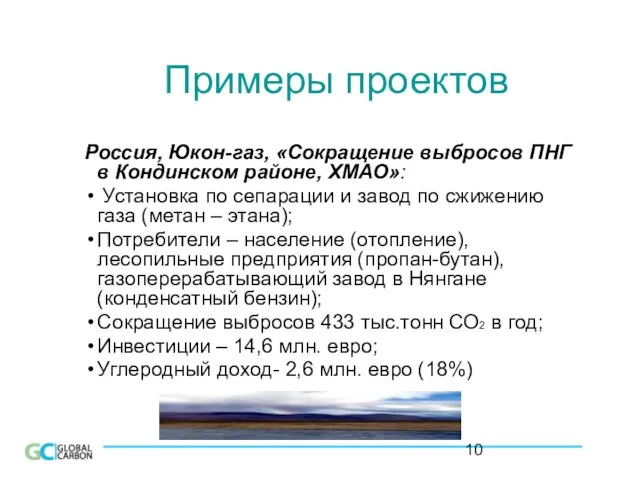 Примеры проектов Россия, Юкон-газ, «Сокращение выбросов ПНГ в Кондинском районе, ХМАО»: Установка