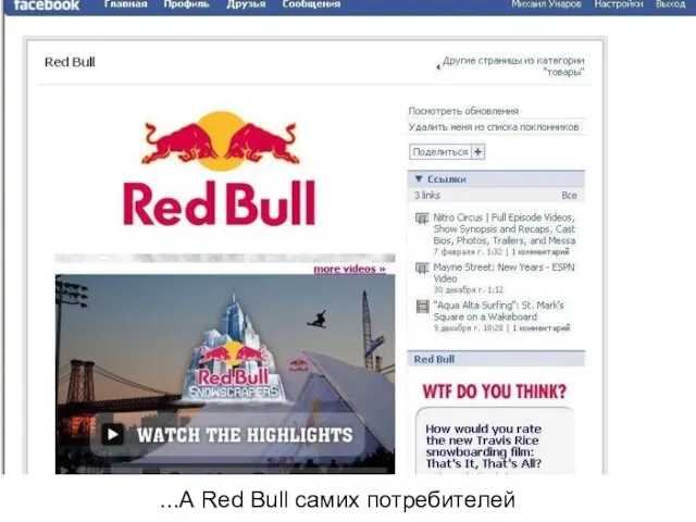 ...А Red Bull самих потребителей