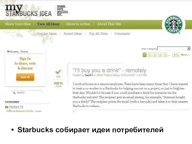 Starbucks собирает идеи потребителей