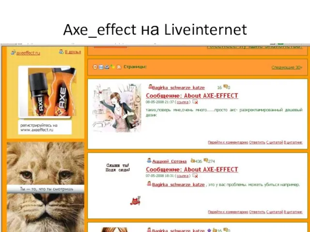 Axe_effect на Liveinternet