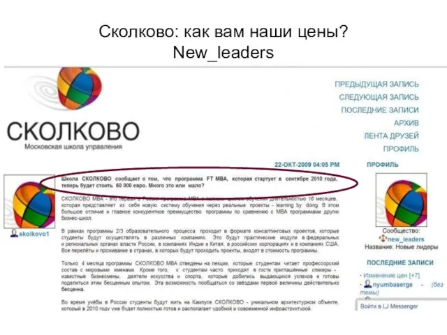 Сколково: как вам наши цены? New_leaders