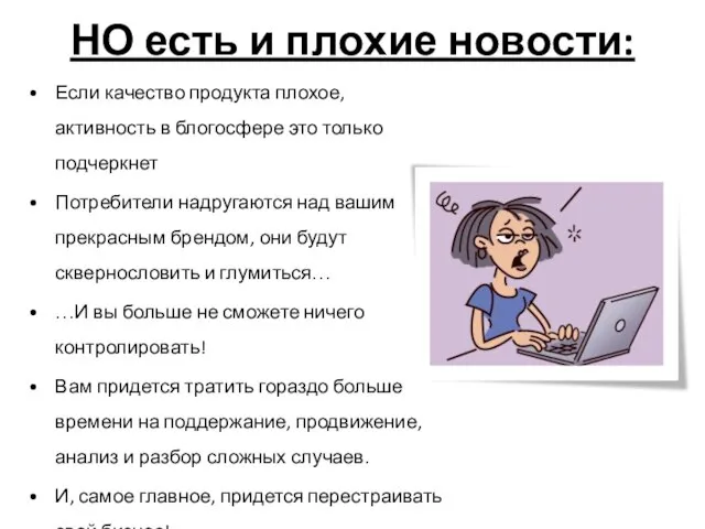 НО есть и плохие новости: Если качество продукта плохое, активность в блогосфере