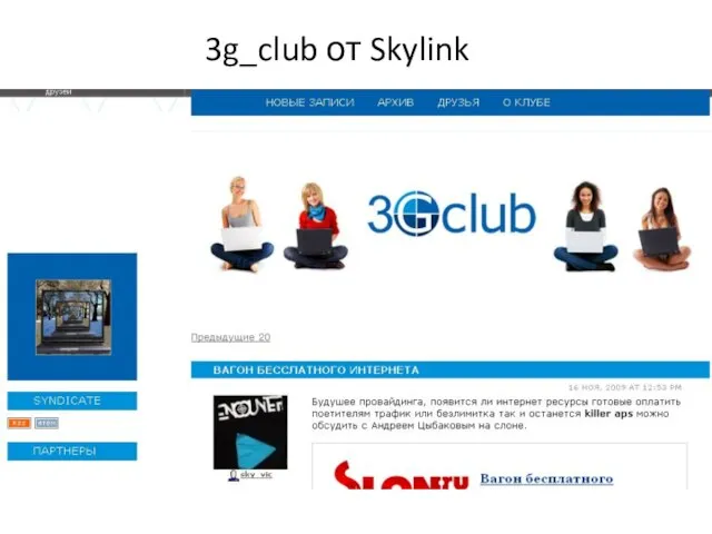 3g_club от Skylink