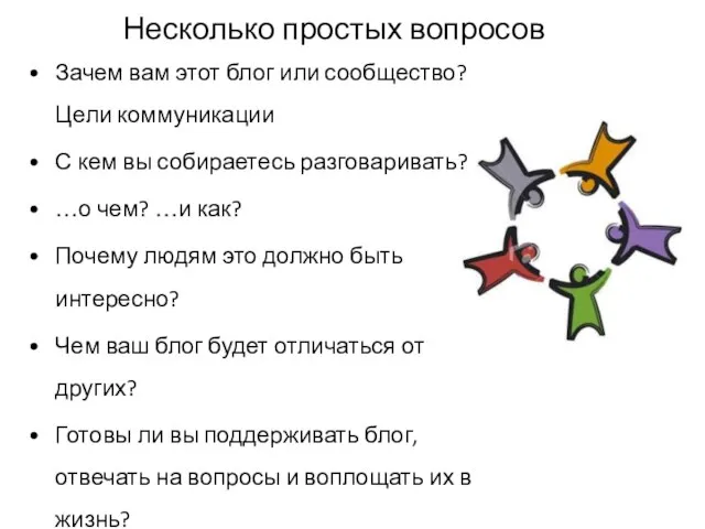 Несколько простых вопросов Зачем вам этот блог или сообщество? Цели коммуникации С