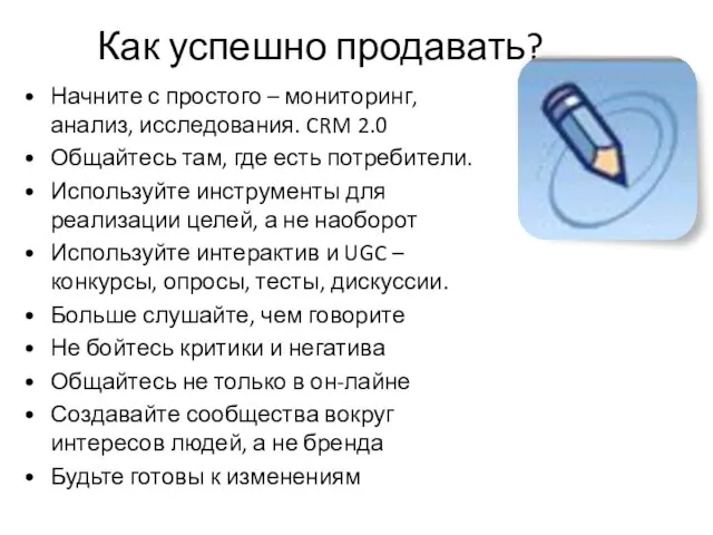 Как успешно продавать? Начните с простого – мониторинг, анализ, исследования. CRM 2.0