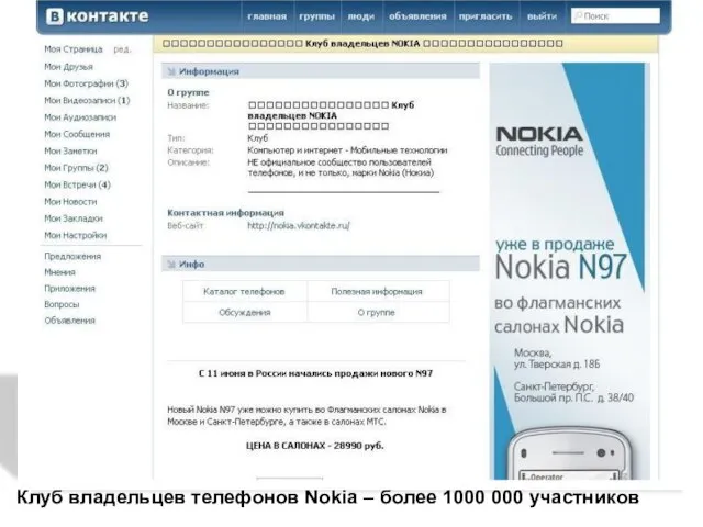 Клуб владельцев телефонов Nokia – более 1000 000 участников