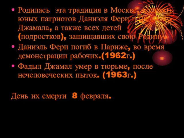 Родилась эта традиция в Москве, в память юных патриотов Даниэля Фери и