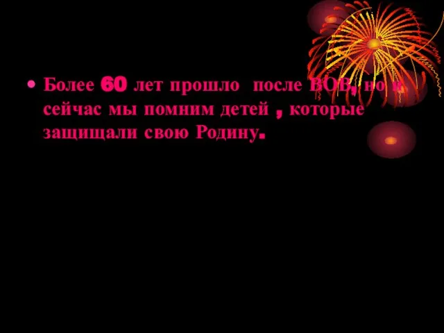 Более 60 лет прошло после ВОВ, но и сейчас мы помним детей