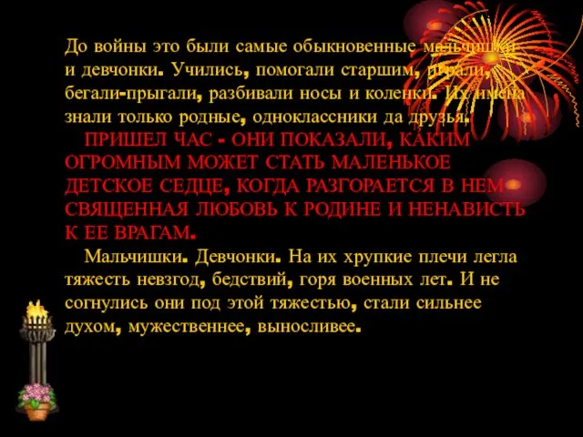 До войны это были самые обыкновенные мальчишки и девчонки. Учились, помогали старшим,