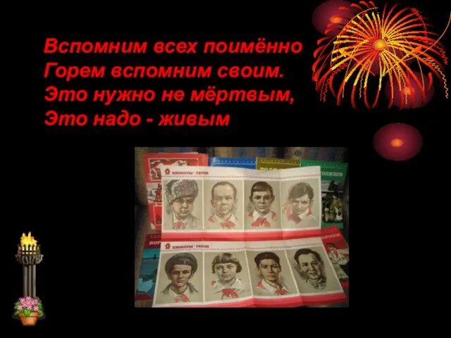 Вспомним всех поимённо Горем вспомним своим. Это нужно не мёртвым, Это надо - живым