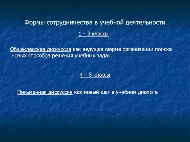 Формы сотрудничества в учебной деятельности Общеклассная дискуссия как ведущая форма организации поиска