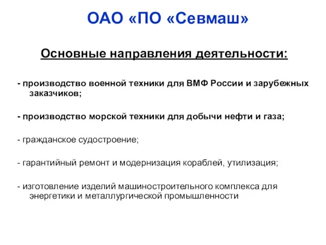 Основные направления деятельности: - производство военной техники для ВМФ России и зарубежных