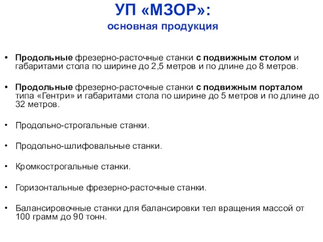 УП «МЗОР»: основная продукция Продольные фрезерно-расточные станки с подвижным столом и габаритами