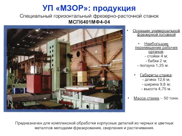 УП «МЗОР»: продукция Специальный горизонтальный фрезерно-расточной станок МСП6401МФ4-04 Предназначен для комплексной обработки