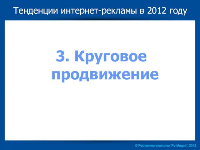 Тенденции интернет-рекламы в 2012 году 3. Круговое продвижение