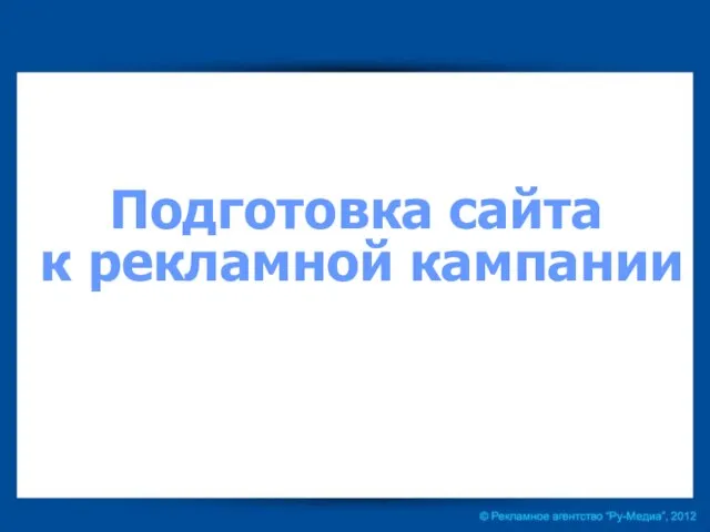 Подготовка сайта к рекламной кампании