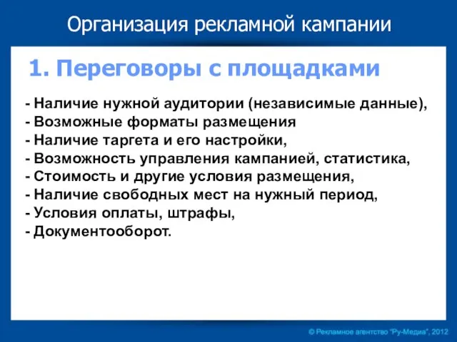 Наличие нужной аудитории (независимые данные), Возможные форматы размещения Наличие таргета и его