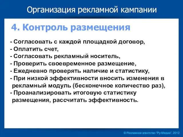 Согласовать с каждой площадкой договор, Оплатить счет, Согласовать рекламный носитель, Проверить своевременное